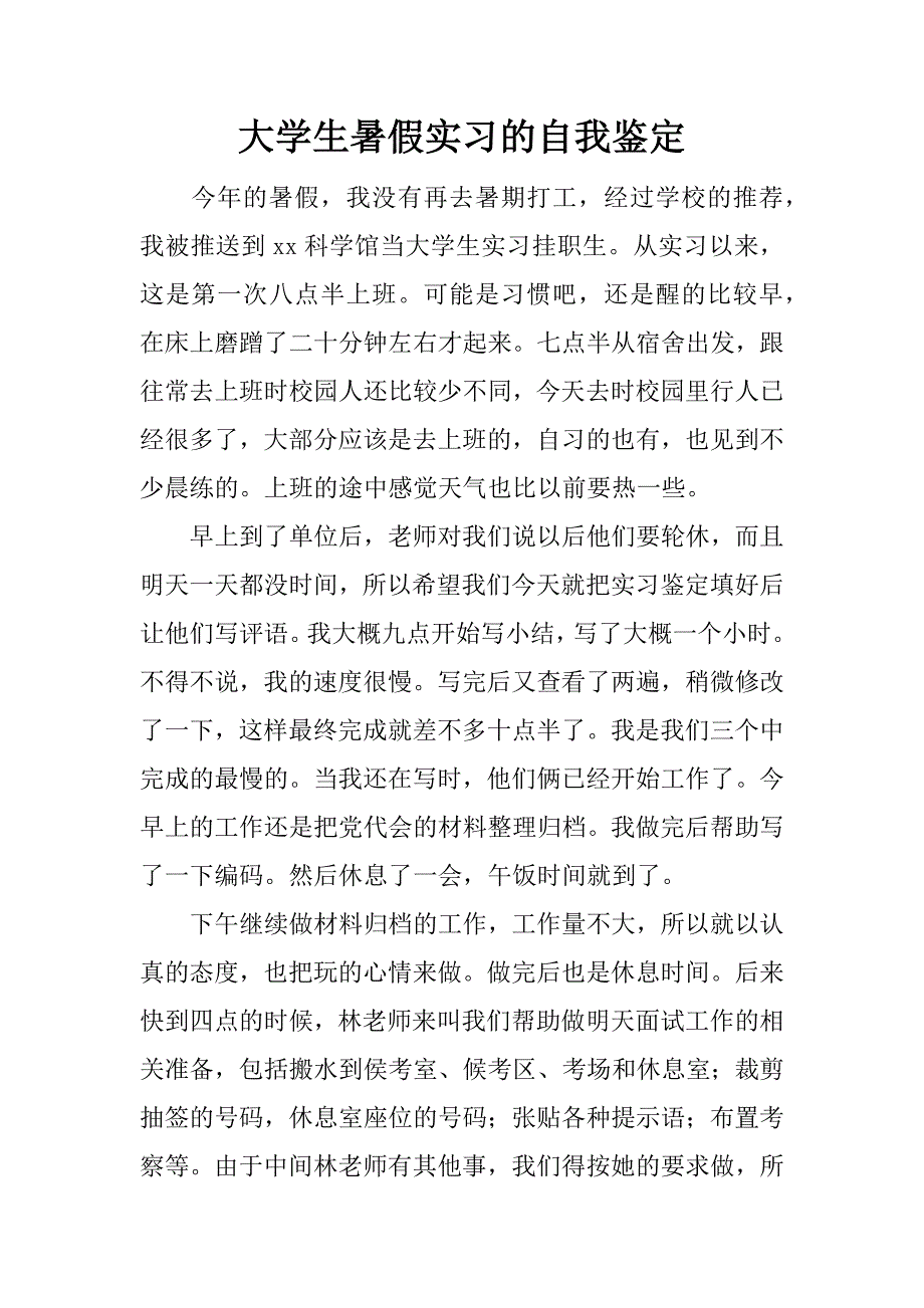 大学生暑假实习的自我鉴定.doc_第1页