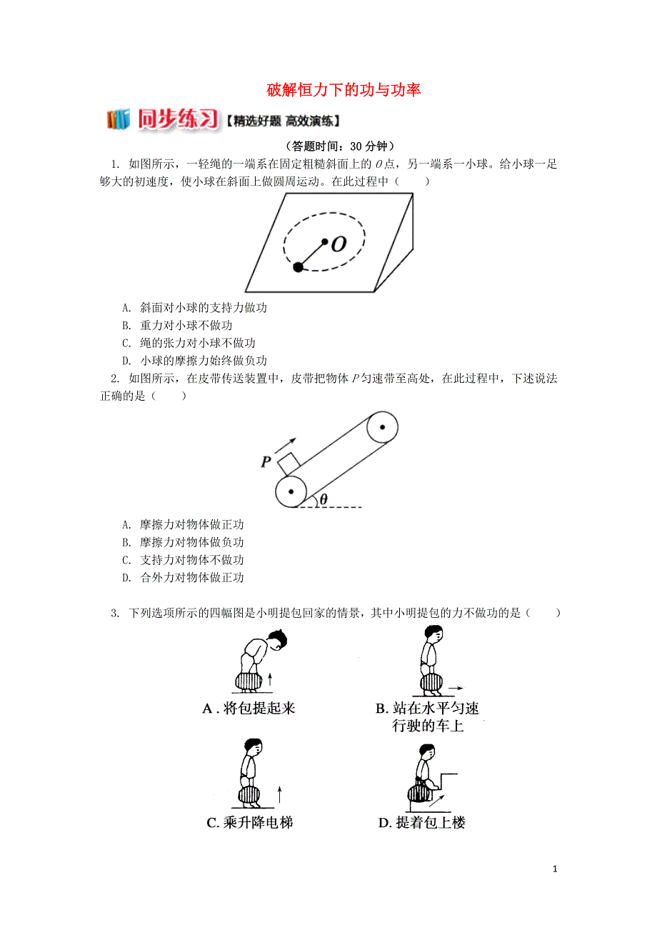 2018高中物理 第七章 机械能守恒定律 7.1 破解恒力下的功与功率练习 新人教版必修2_第1页