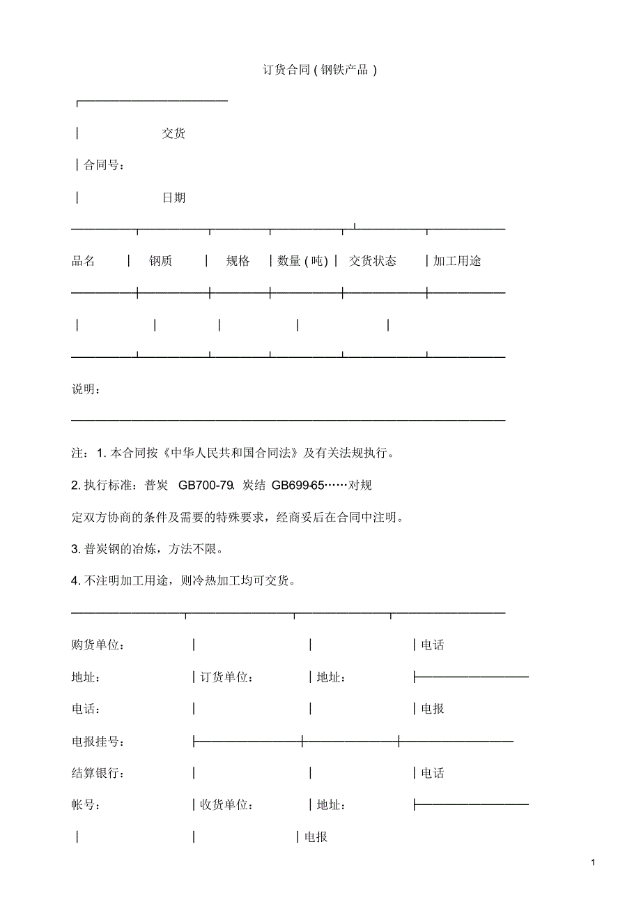 产品)订货合同(钢铁_第1页