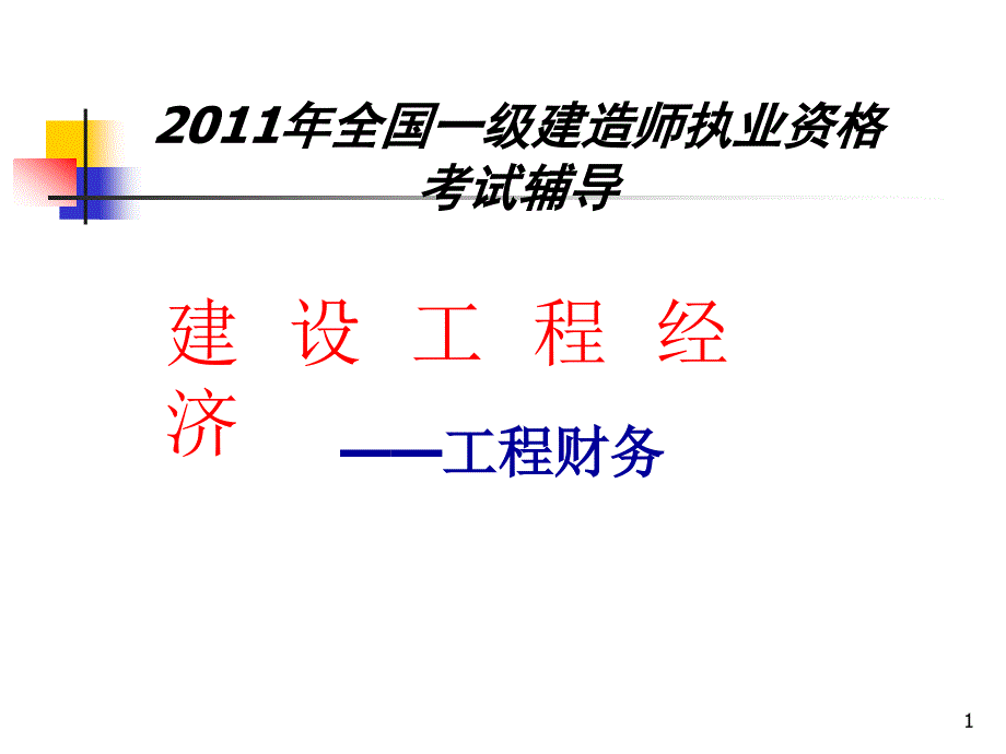 全国一级建造师执业资格考试辅导——建设工程经济-自编_第1页