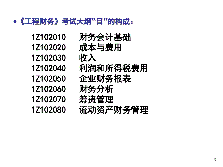 全国一级建造师执业资格考试辅导——建设工程经济-自编_第3页