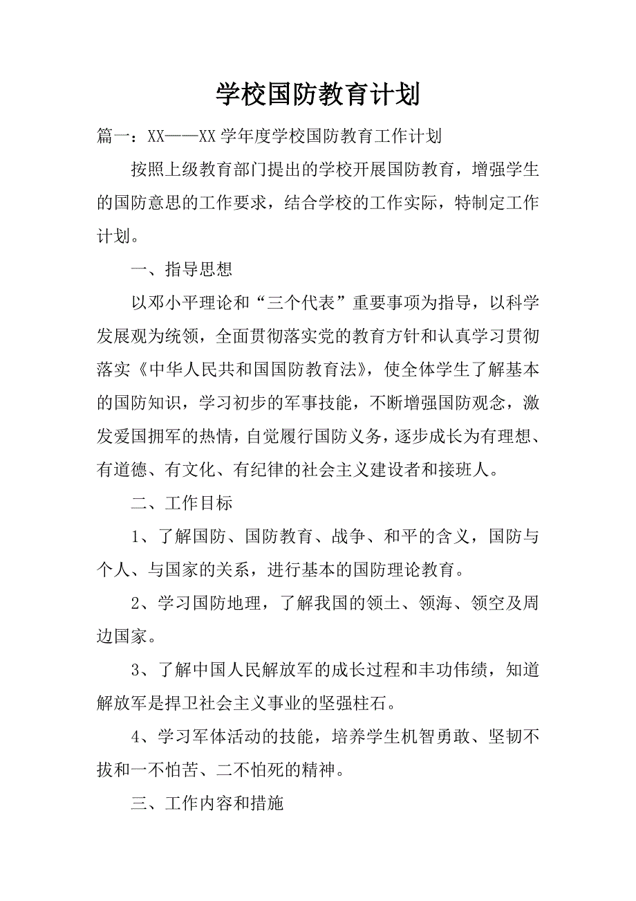 学校国防教育计划.doc_第1页