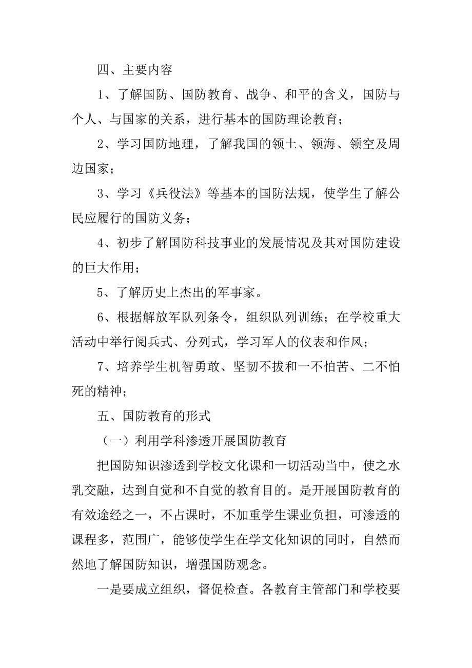 学校国防教育计划.doc_第5页