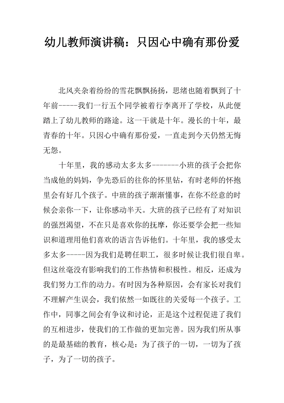 幼儿教师演讲稿：只因心中确有那份爱.doc_第1页