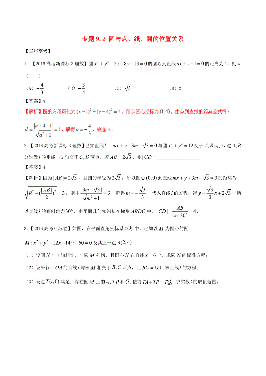 高考数学（精讲+精练+精析）专题9_2 圆与点、线、圆的位置关系试题 理（含解析）_第1页