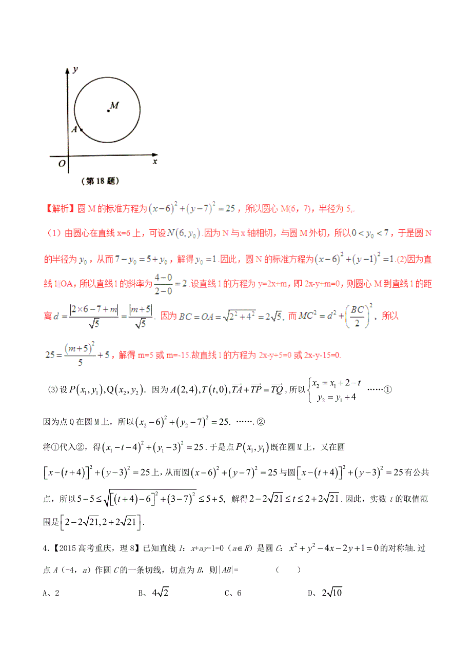 高考数学（精讲+精练+精析）专题9_2 圆与点、线、圆的位置关系试题 理（含解析）_第2页