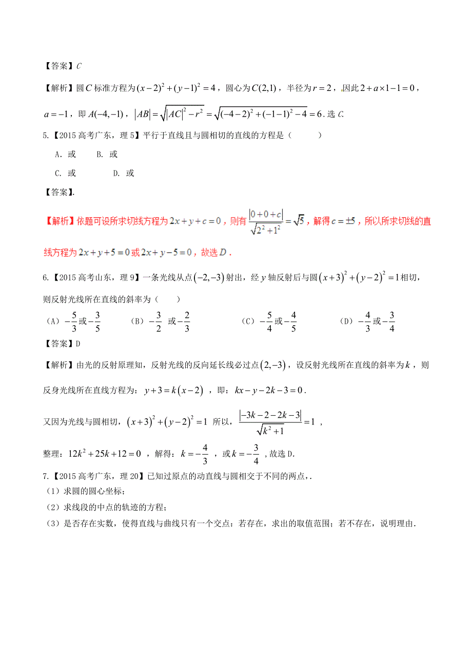 高考数学（精讲+精练+精析）专题9_2 圆与点、线、圆的位置关系试题 理（含解析）_第3页