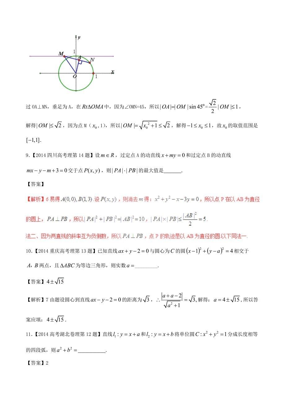 高考数学（精讲+精练+精析）专题9_2 圆与点、线、圆的位置关系试题 理（含解析）_第5页