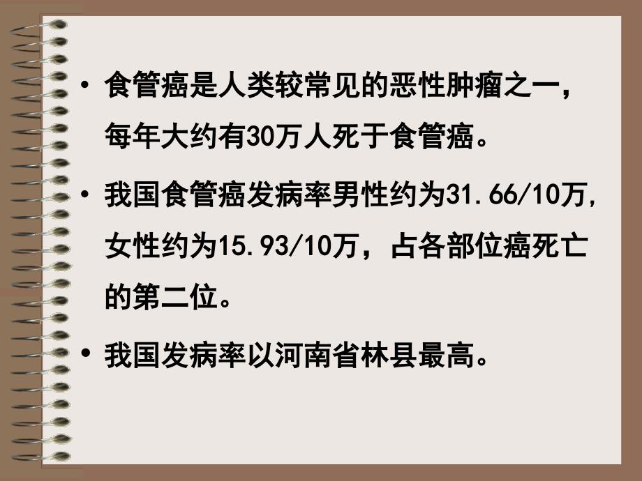 食管癌病人的护理PPT课件_第3页