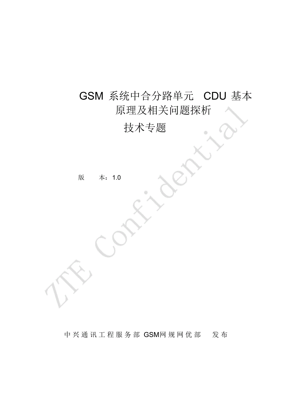 GSM系统中合分路单元CDU基本原理及相关问题探析_第1页