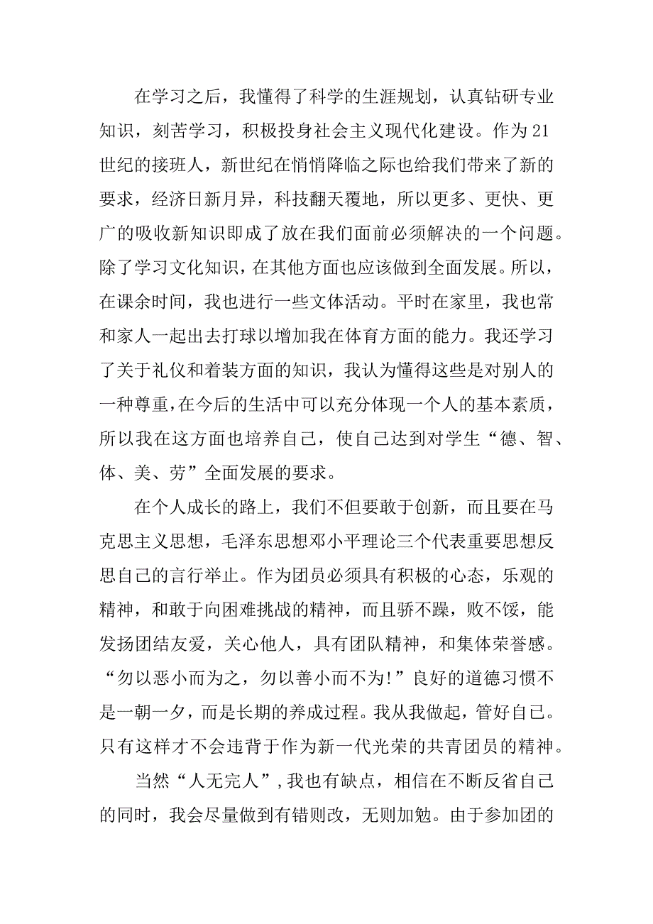 大学生团员自我鉴定优秀范文.doc_第2页