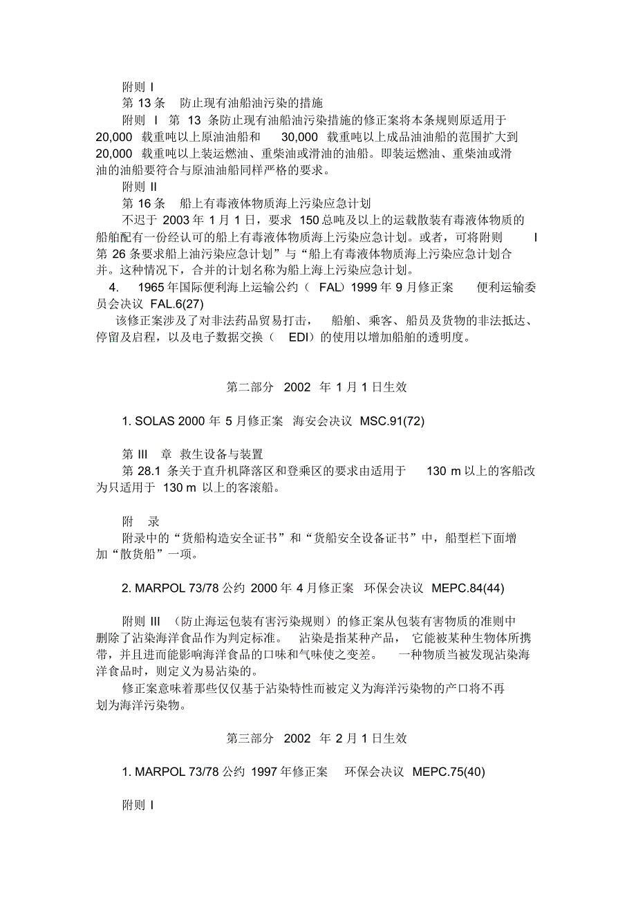 IMO最新公约规则修正案简介_第2页