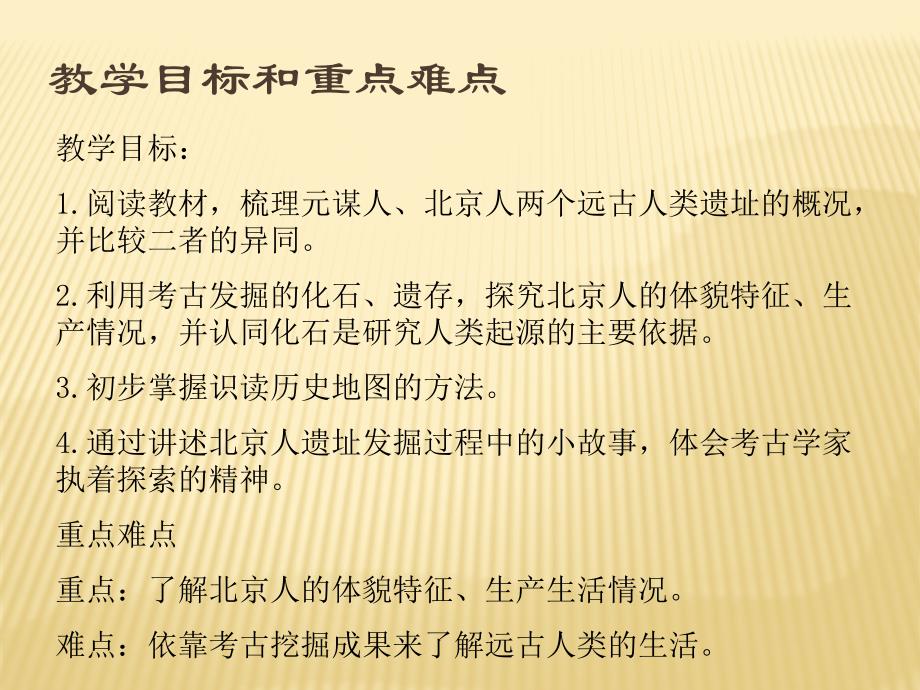 2017年秋人教版七年级历史上册第一课_中国早期人类的代表北京人课件_（共22张ppt）_第2页