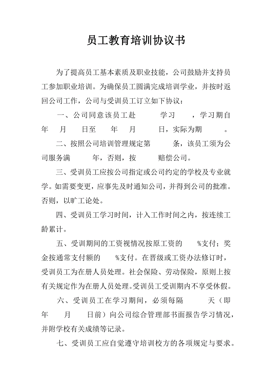 员工教育培训协议书.doc_第1页