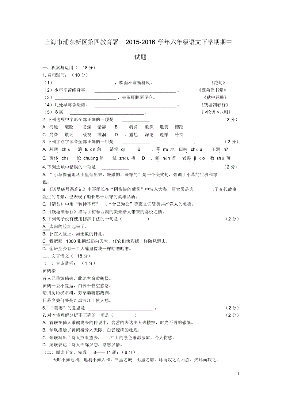 上海市浦东新区第四教育署2015-2016学年六年级语文下学期期中试题(五四制)_第1页