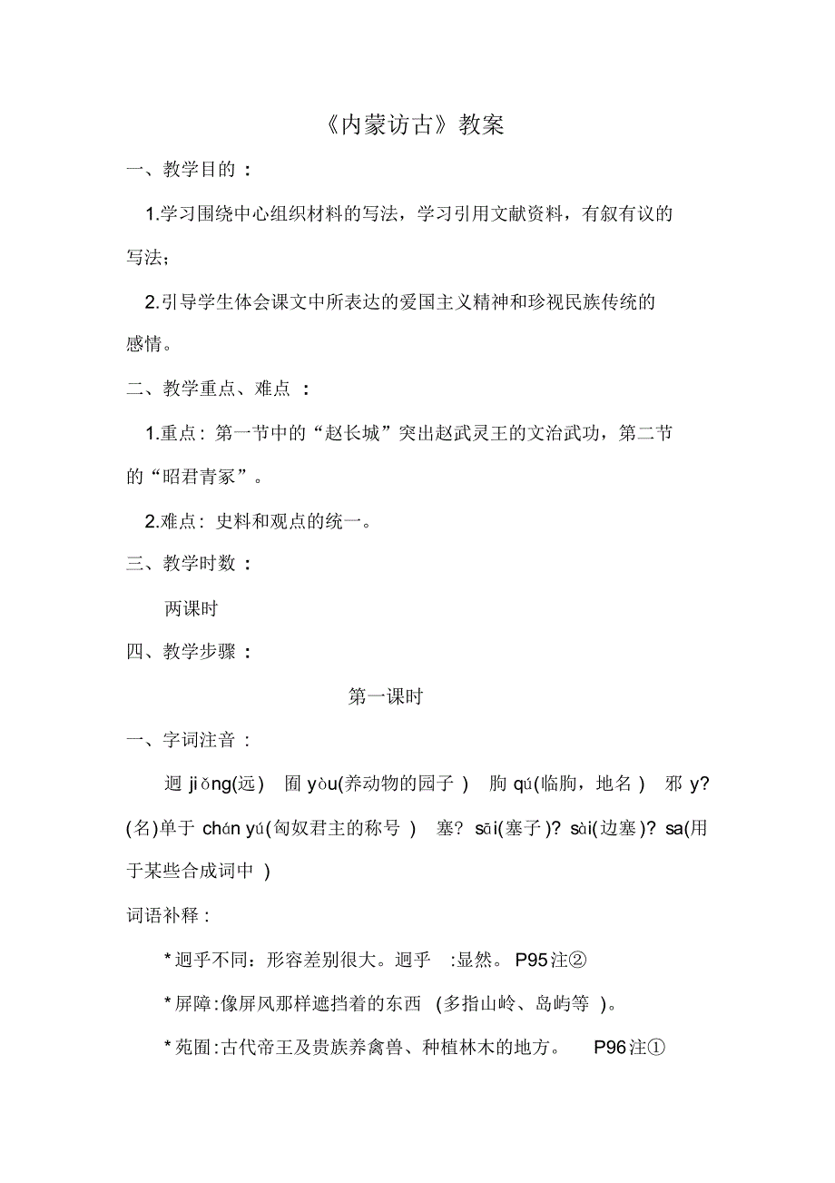 内蒙访古教案c_第1页