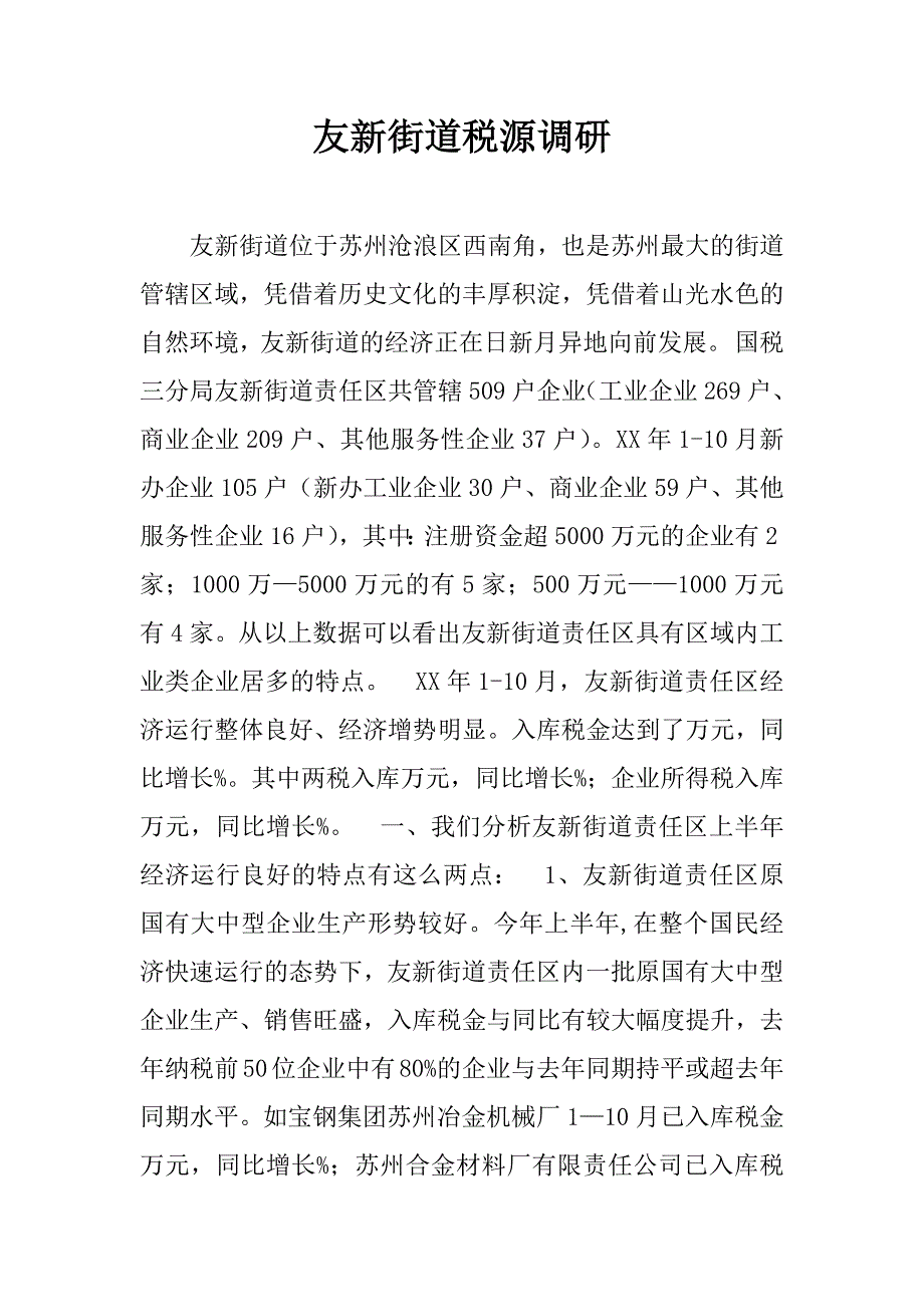 友新街道税源调研.doc_第1页