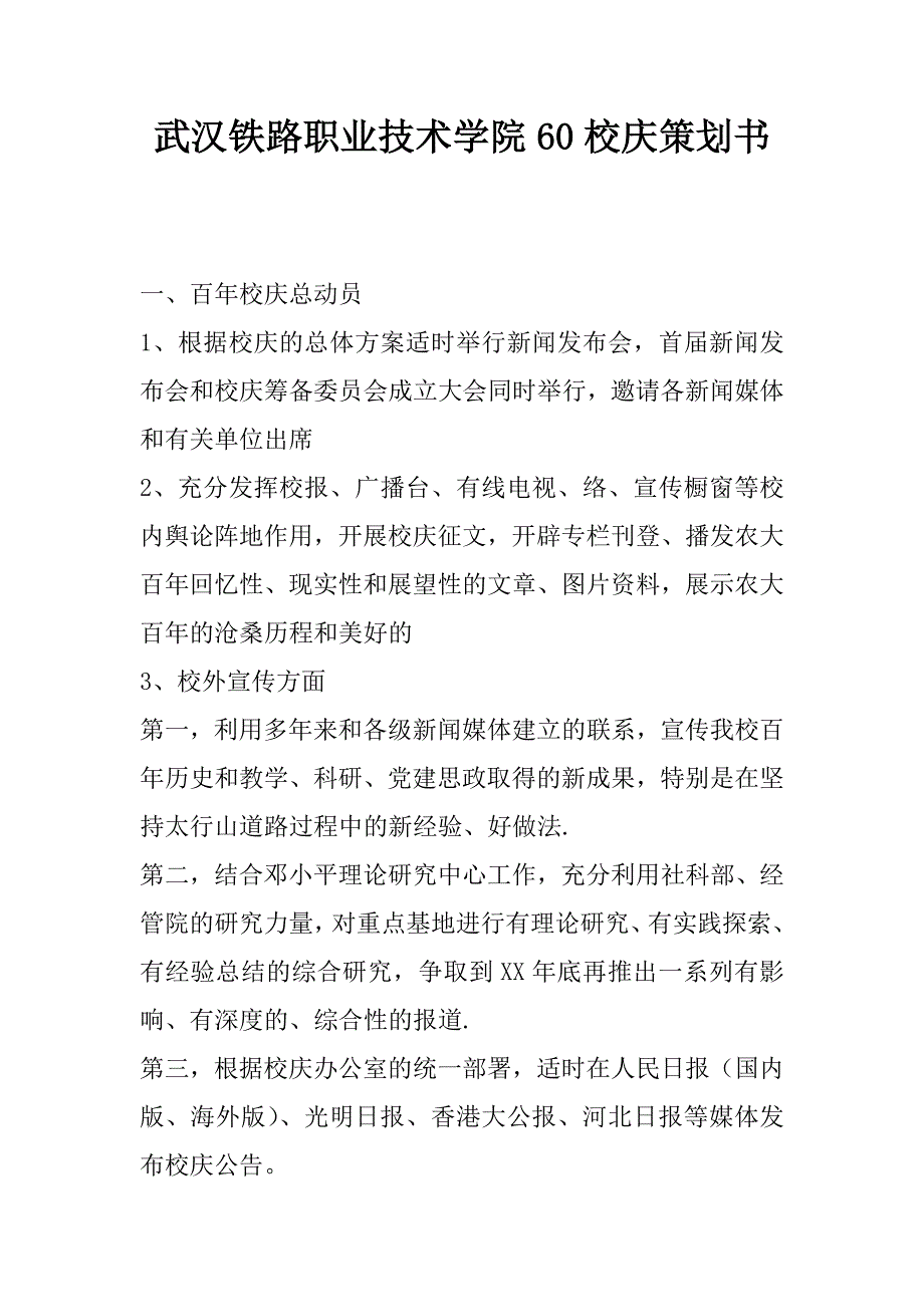 武汉铁路职业技术学院60校庆策划书.doc_第1页