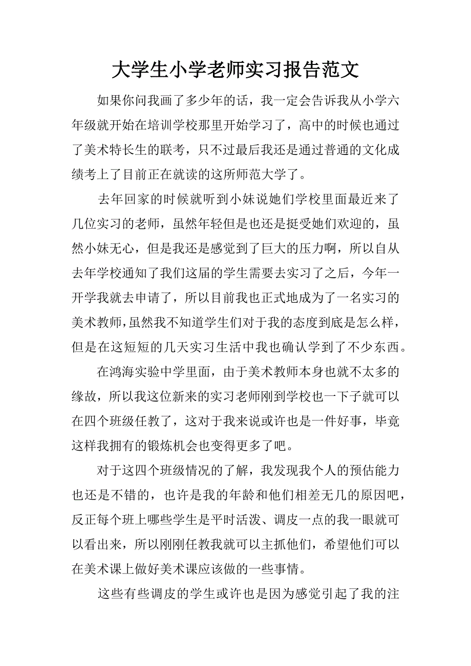 大学生小学老师实习报告范文.doc_第1页