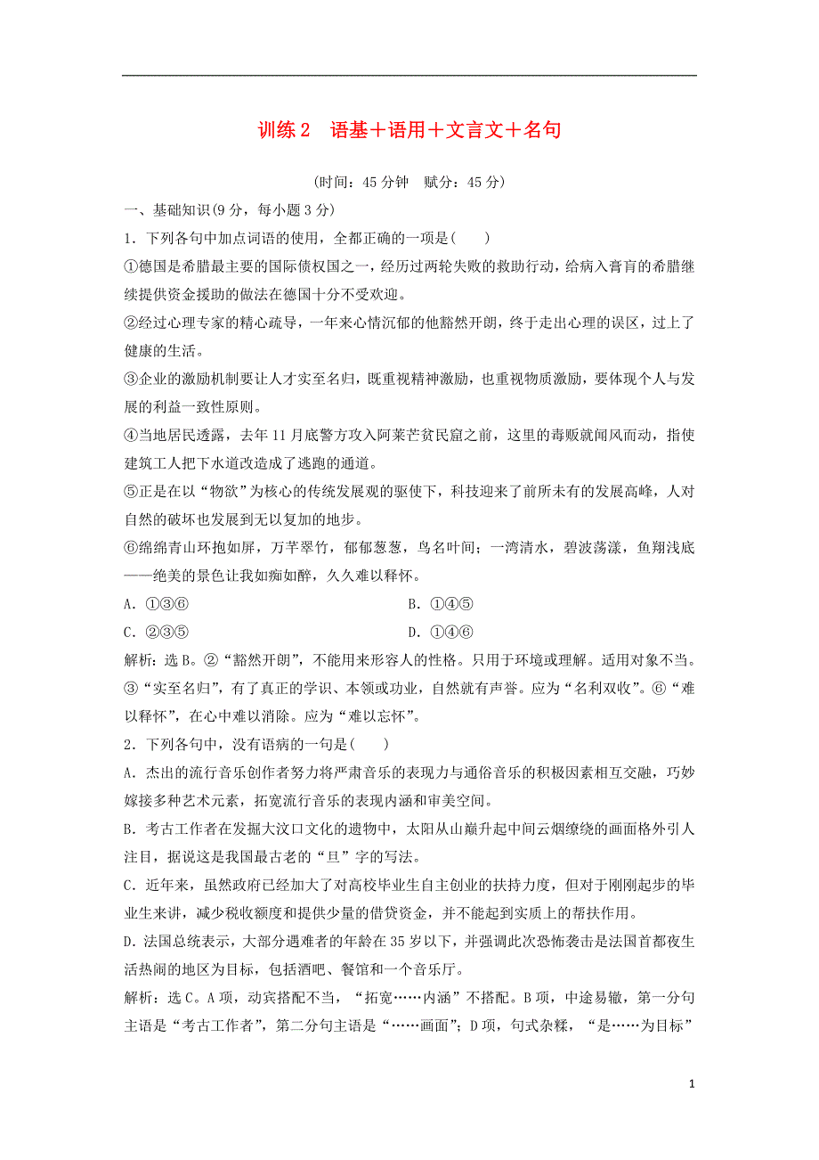 高考语文二轮复习 限时规范训练2 语基＋语用＋文言文＋名句（含解析）1_第1页