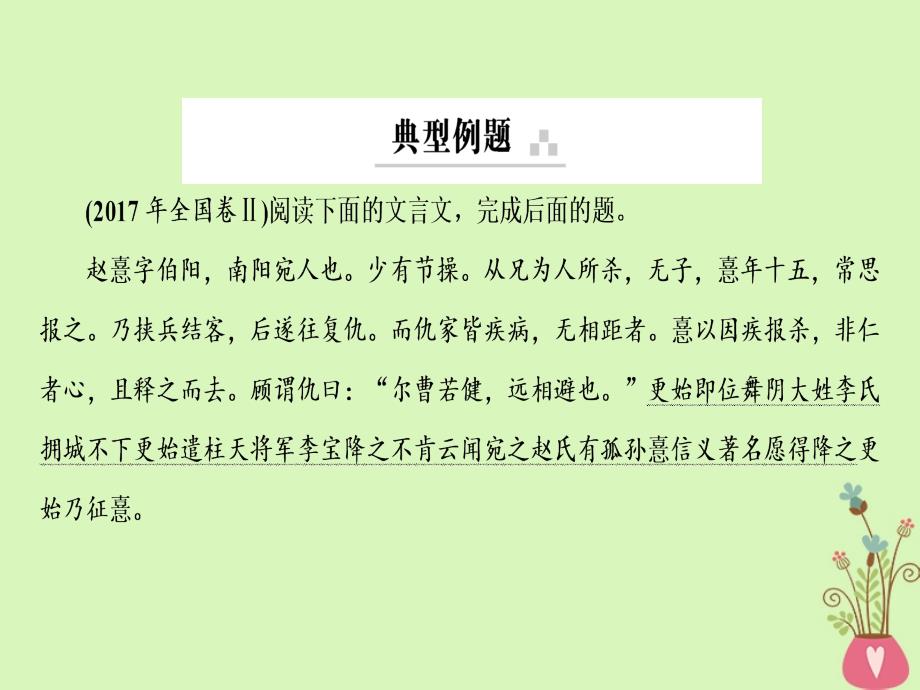 2019年高考语文一轮复习 专题六 文言文阅读 考点2 文言断句课件_第4页