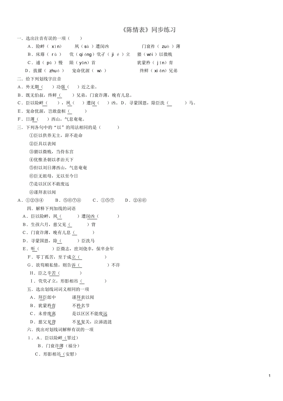 《陈情表》同步练习_第1页