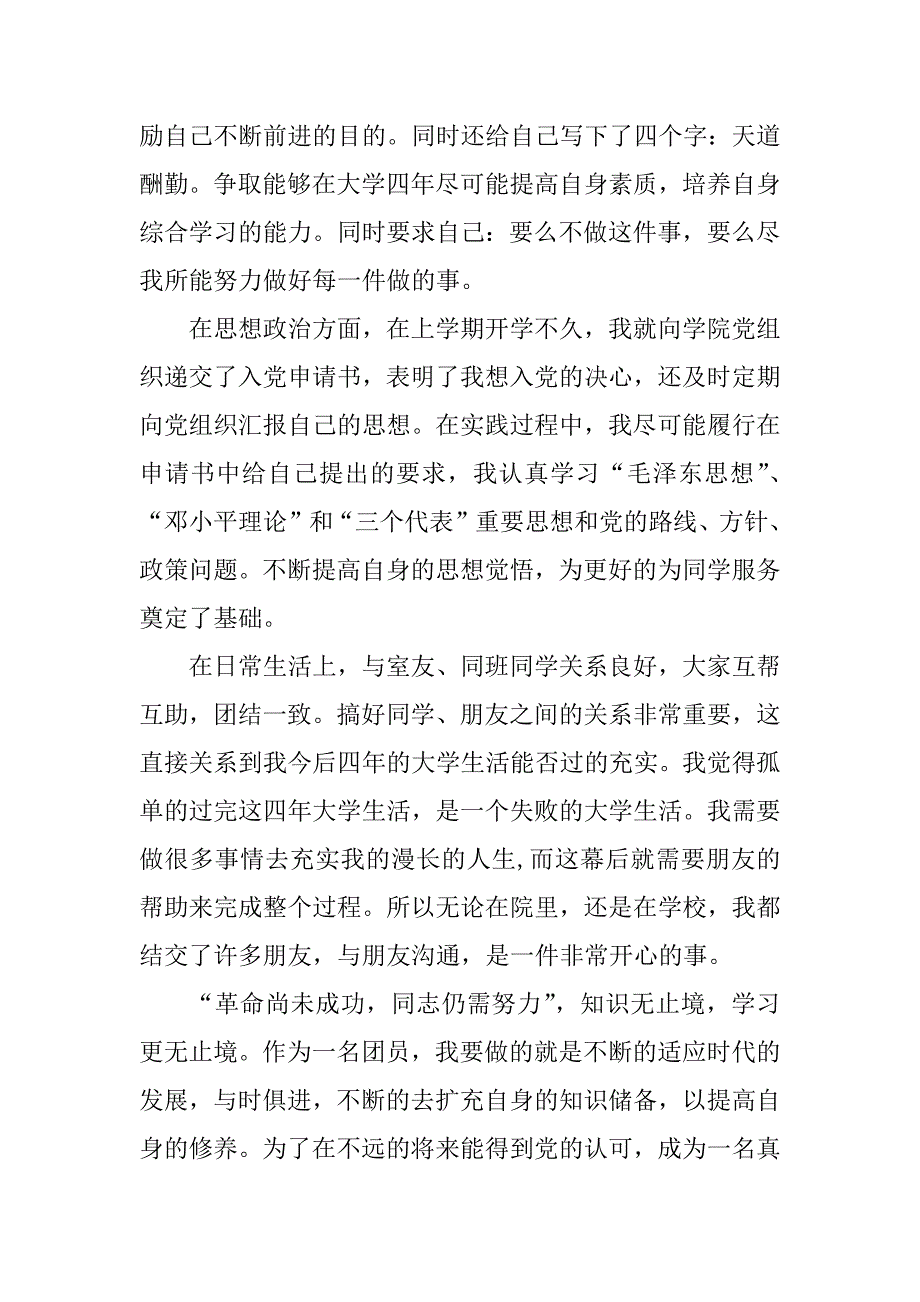 大学生申请三好学生材料范文.doc_第2页