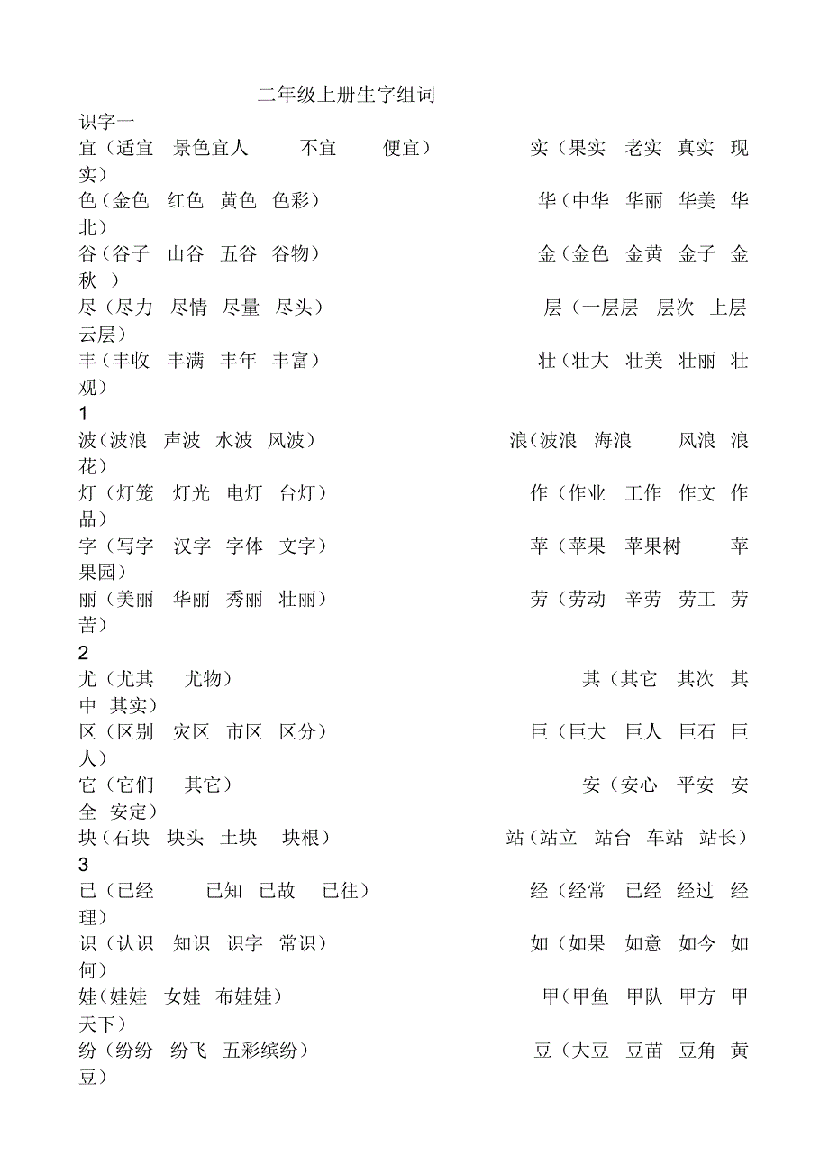 二年级上册生字词语_第1页