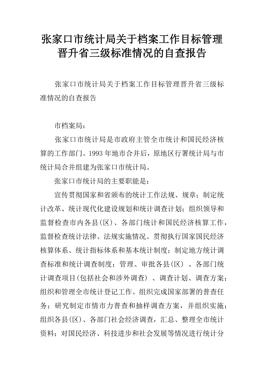 张家口市统计局关于档案工作目标管理晋升省三级标准情况的自查报告.doc_第1页