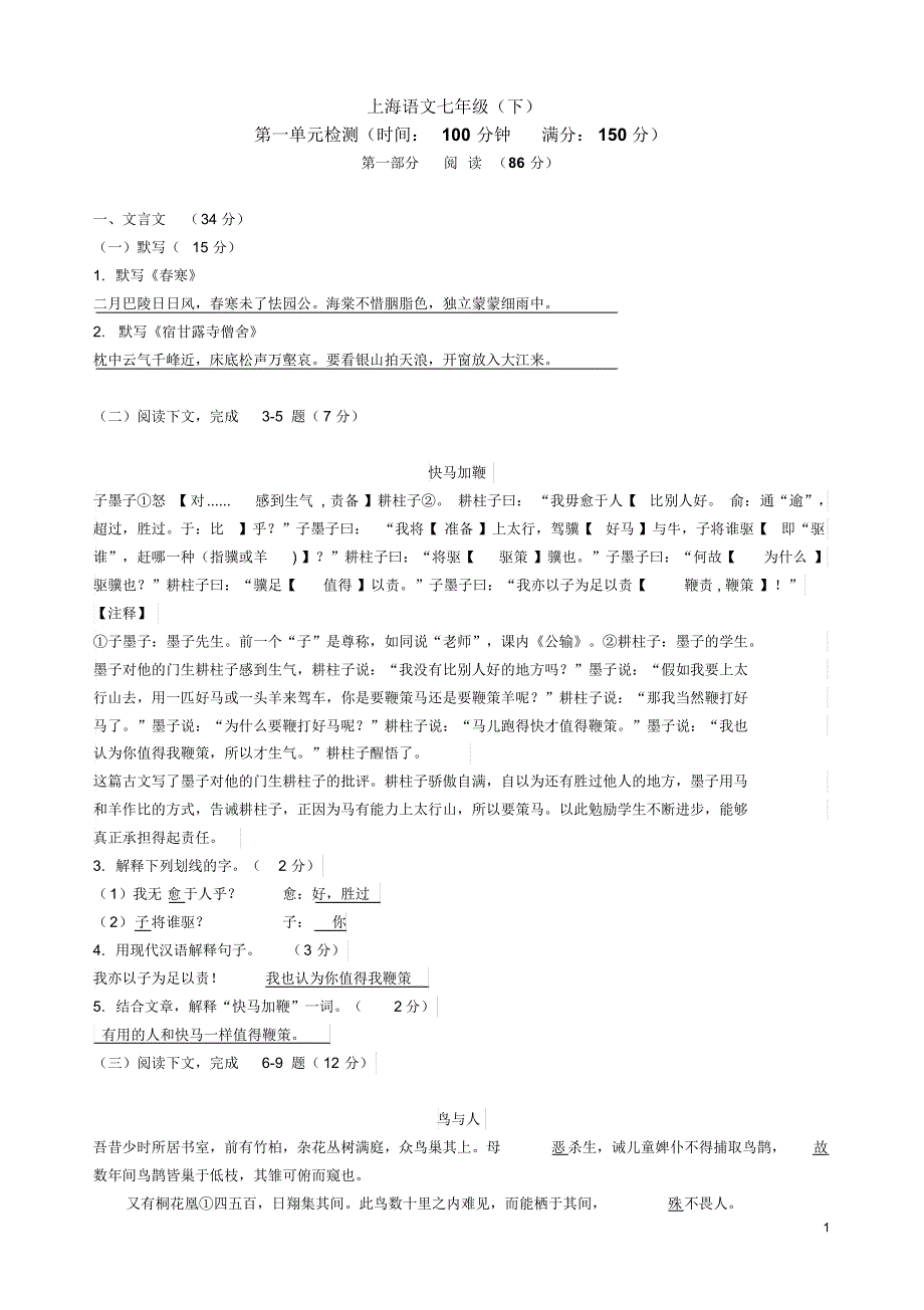 上海语文七年级第二学期第一单元检测及答案_第1页