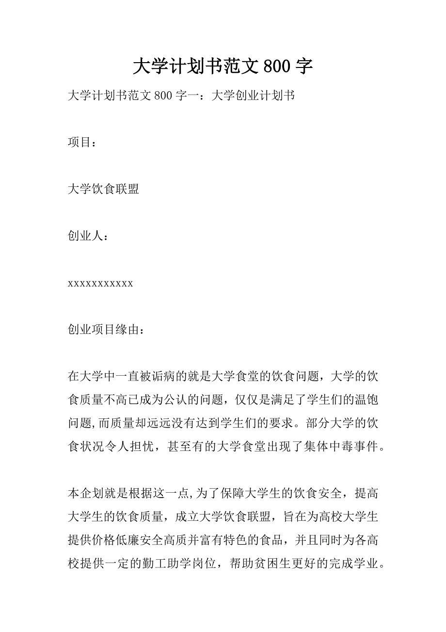 大学计划书范文800字.doc_第1页