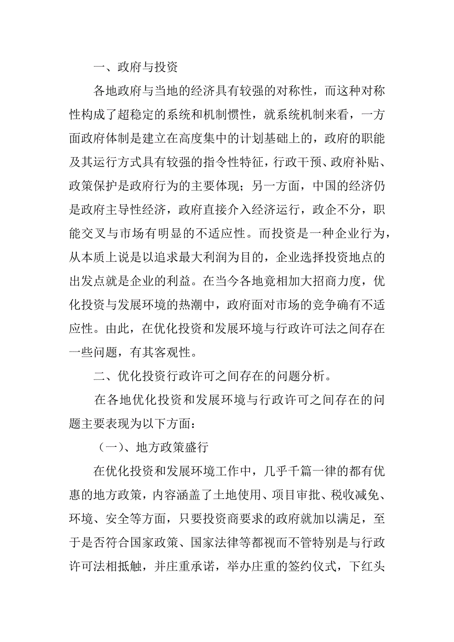 浅谈优化投资和发展环境与行政许可法之间存在的问题及防治对策.doc_第2页