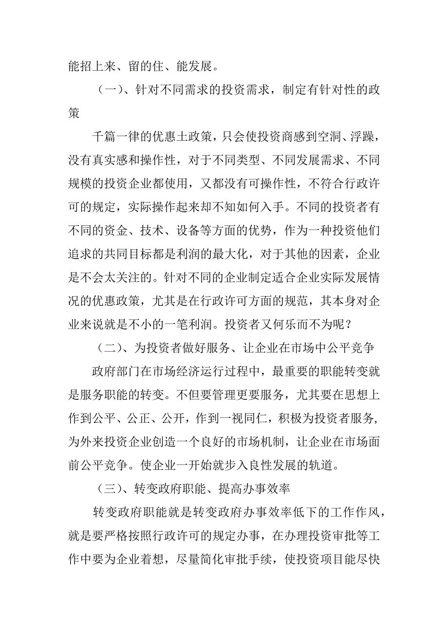 浅谈优化投资和发展环境与行政许可法之间存在的问题及防治对策.doc_第4页