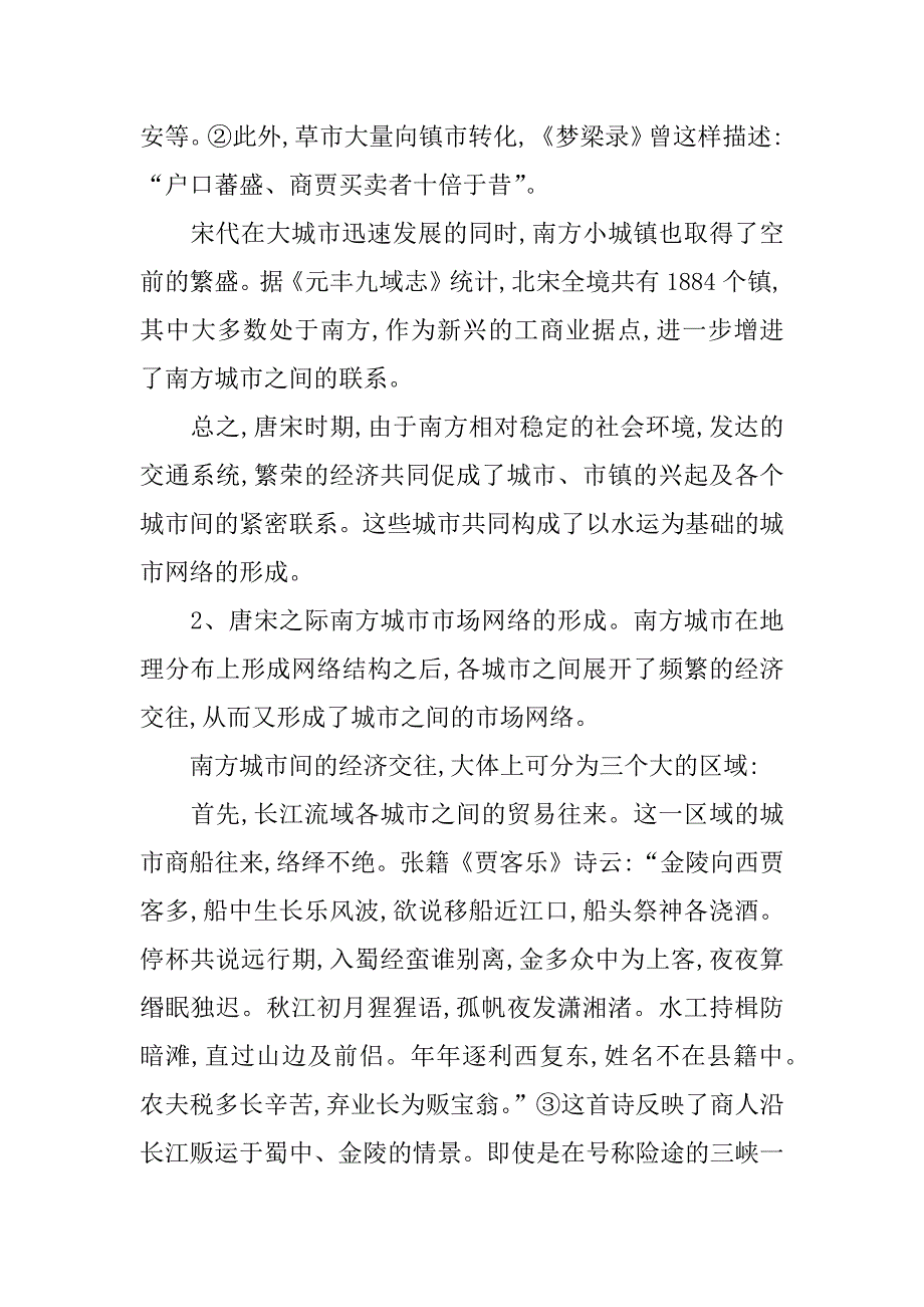 唐宋之际南方城市市场网络的形成与繁盛.doc_第4页