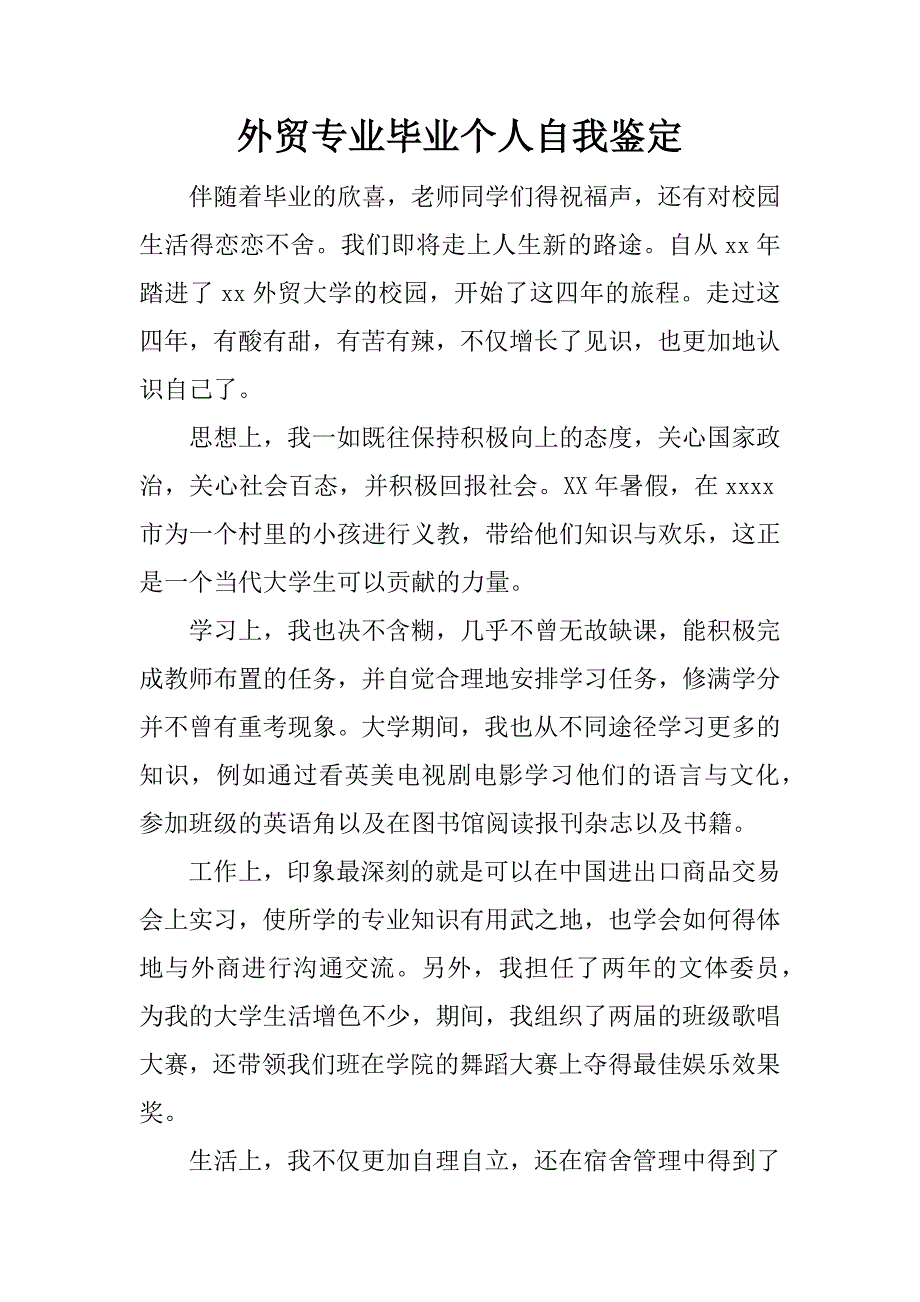 外贸专业毕业个人自我鉴定.doc_第1页