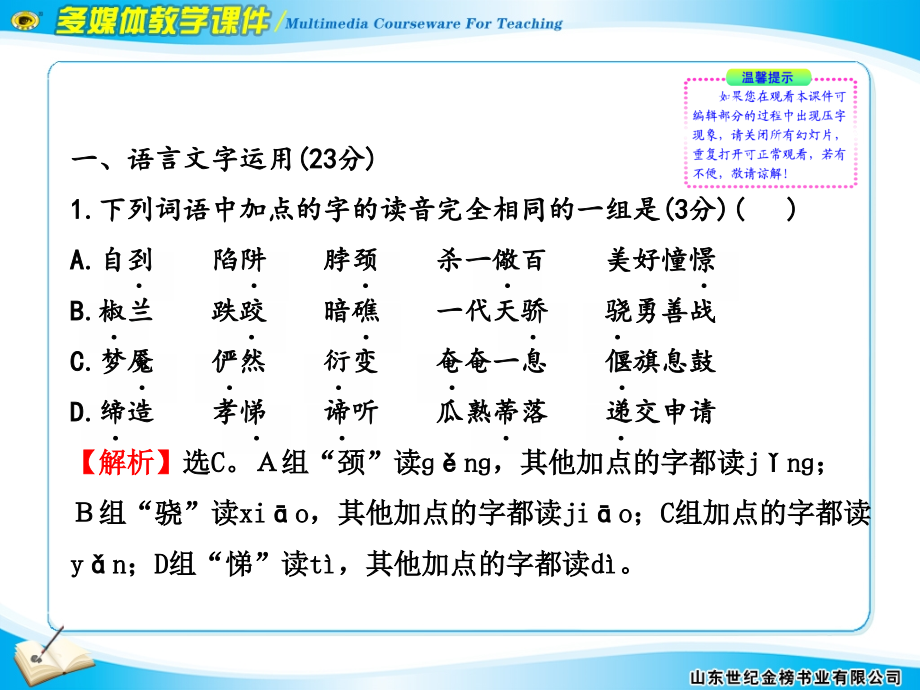 2012版高中语文全程复习方略配套课件阶段评估质量检测（六）（新课标湖北专用）_第2页