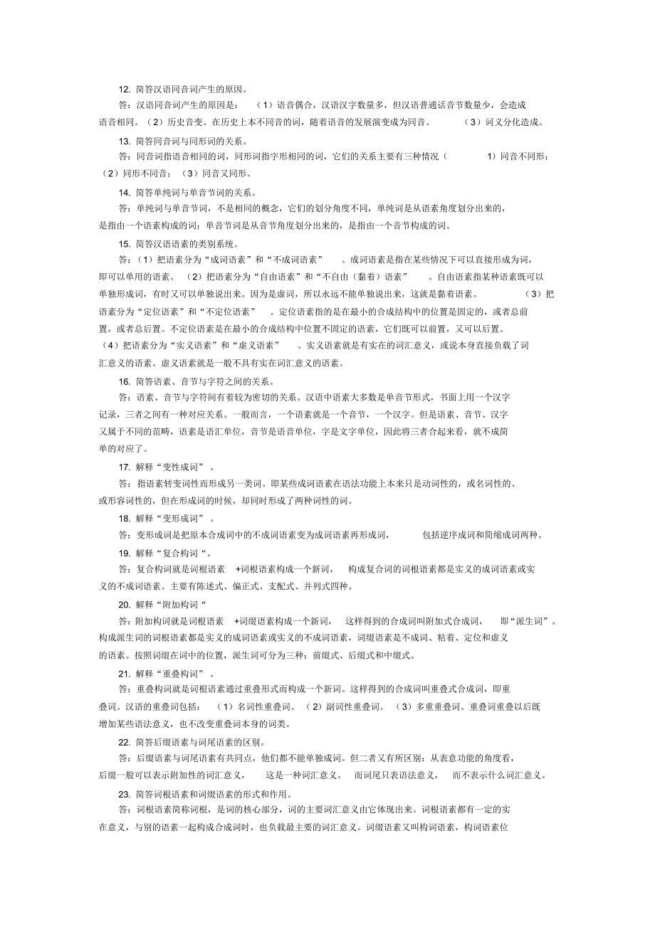 《语言学纲要》复习问答_第5页