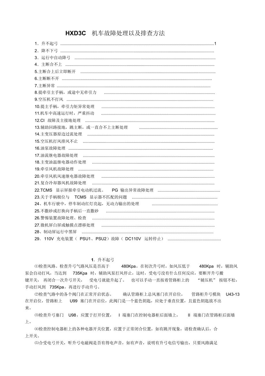 HXD3C机车故障处理排查方法_第1页