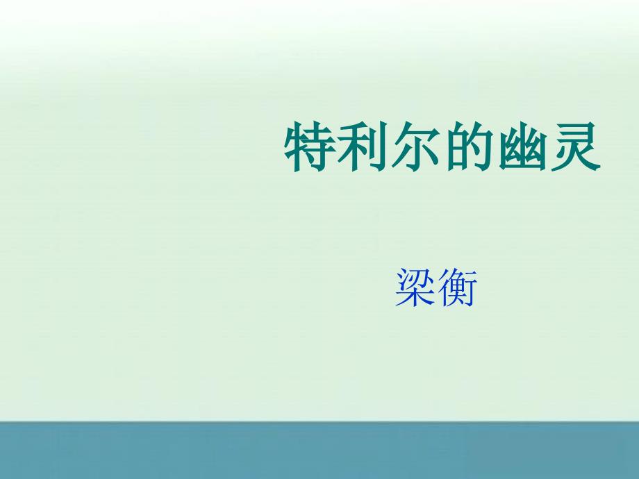 2013高考语文一轮复习之《中国现代诗歌散文欣赏》《特利尔的幽灵》课件2（人教版选修）_第1页