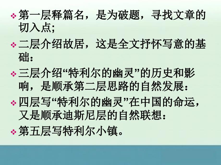 2013高考语文一轮复习之《中国现代诗歌散文欣赏》《特利尔的幽灵》课件2（人教版选修）_第4页