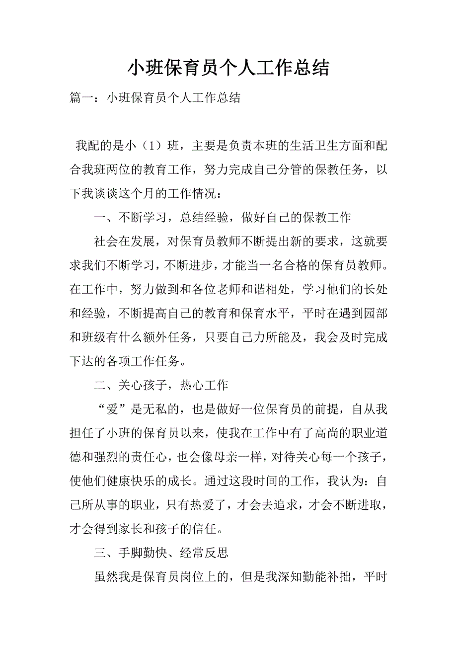 小班保育员个人工作总结.doc_第1页