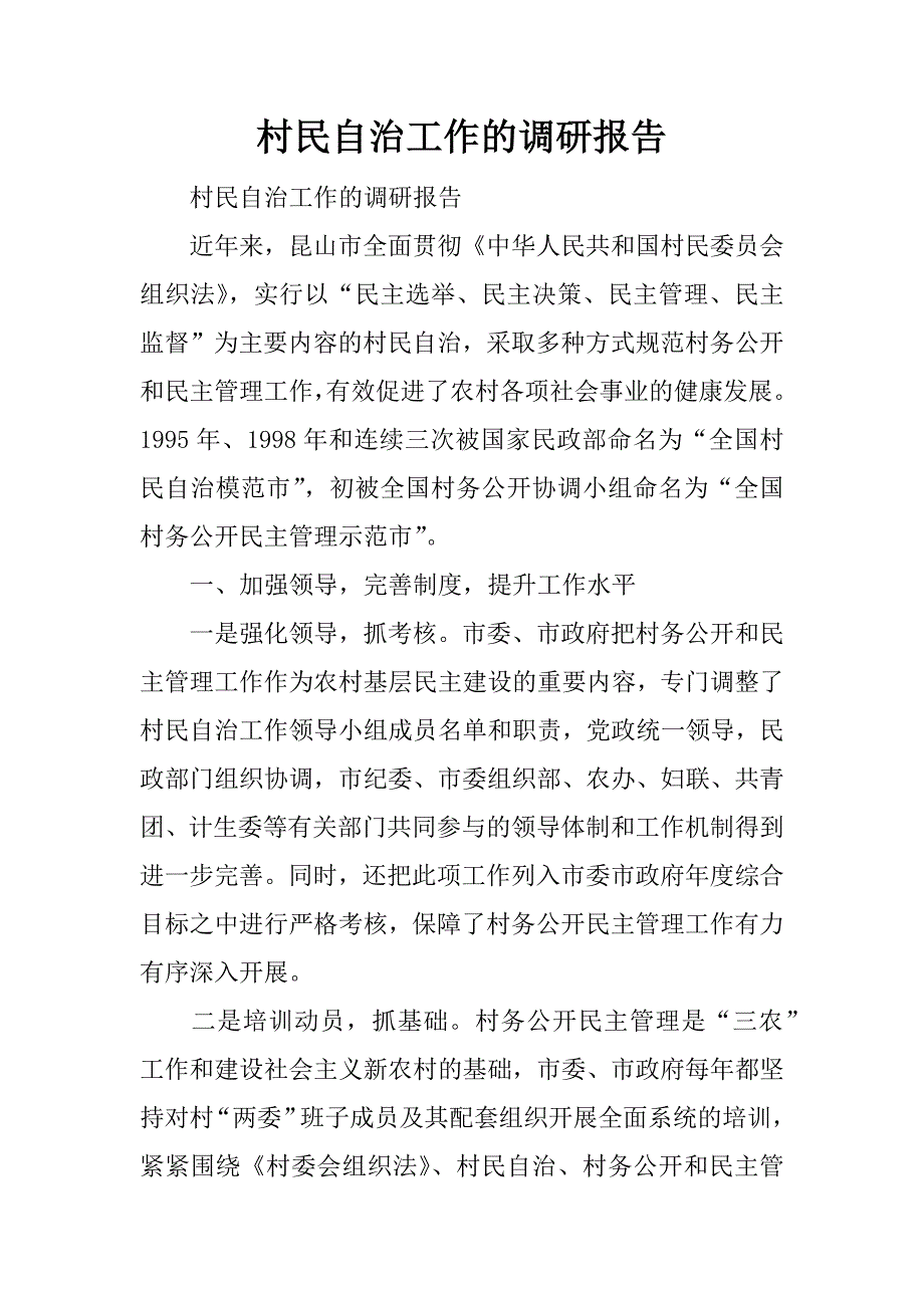 村民自治工作的调研报告.doc_第1页