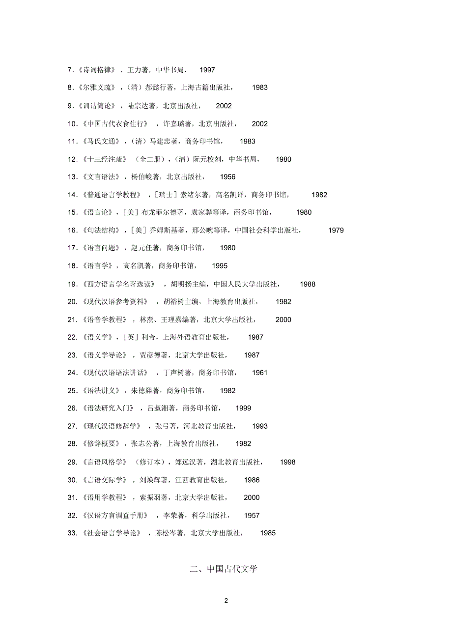 中文学院本科生阅读书目_第2页