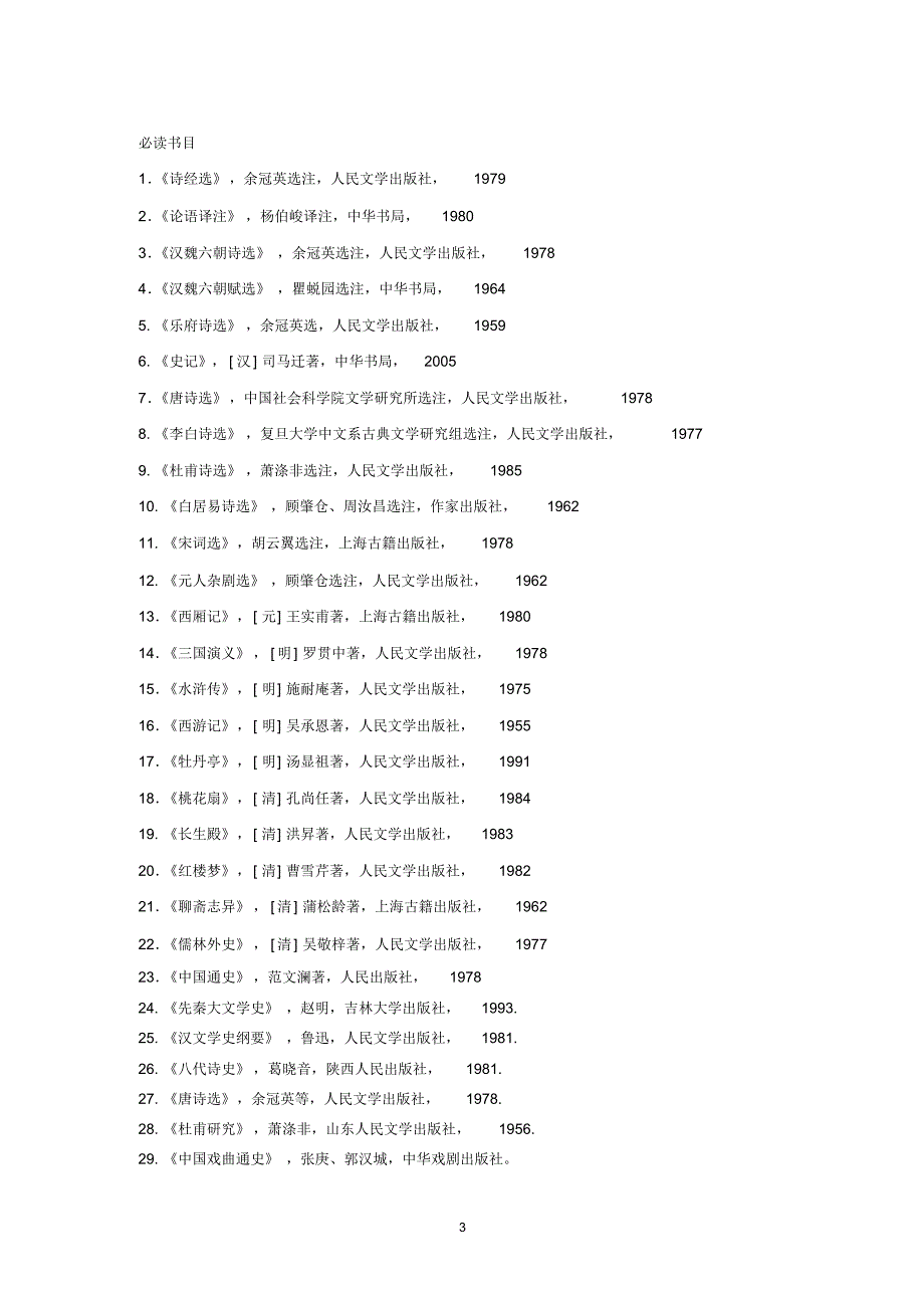 中文学院本科生阅读书目_第3页