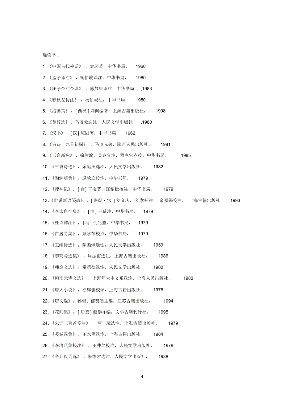 中文学院本科生阅读书目_第4页