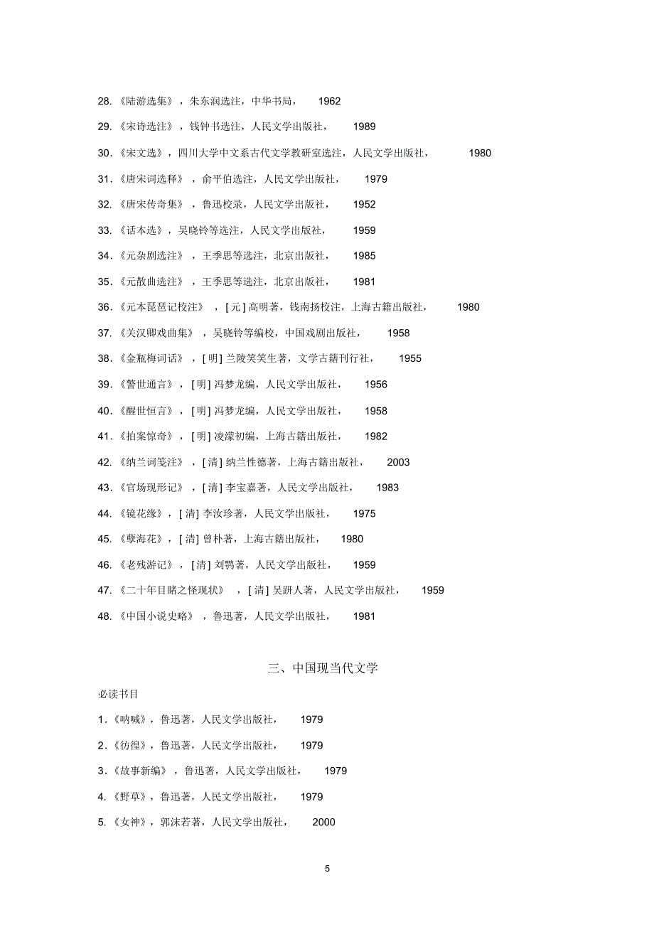 中文学院本科生阅读书目_第5页