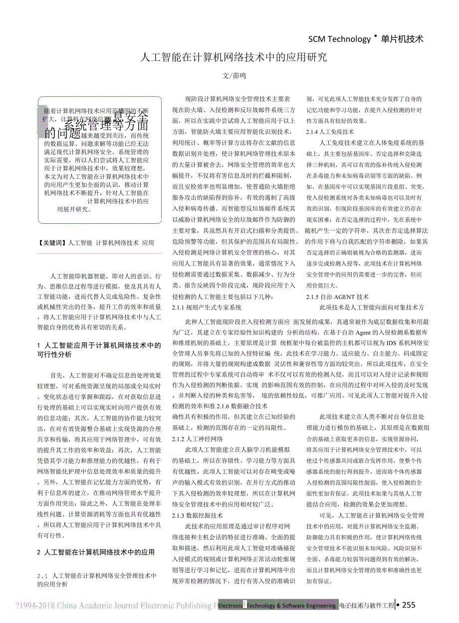 人工智能在计算机网络技术中的应用研究_茆鸣_第1页