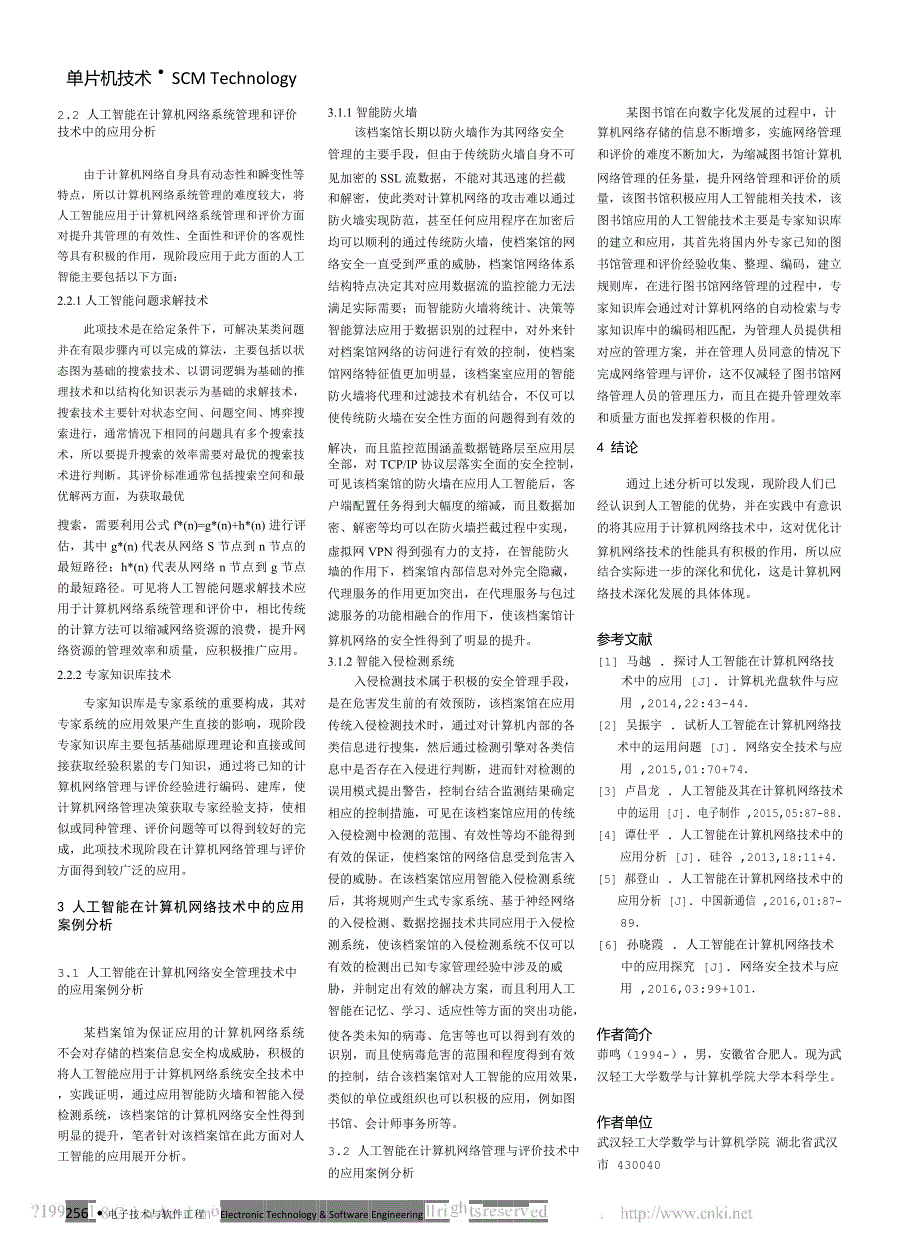 人工智能在计算机网络技术中的应用研究_茆鸣_第2页