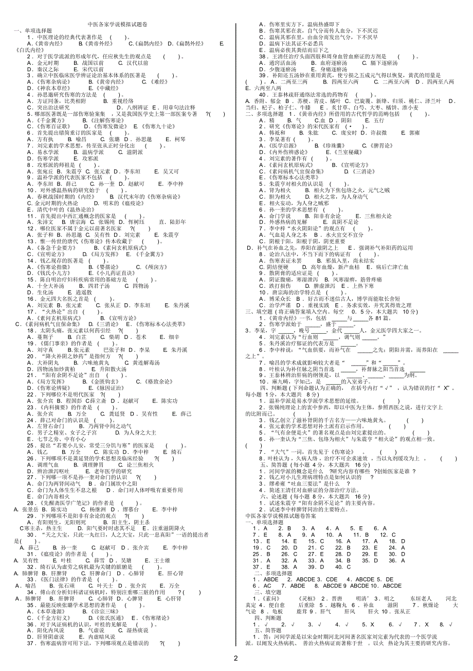 中医各家学说笔记和习题小字6页_第2页