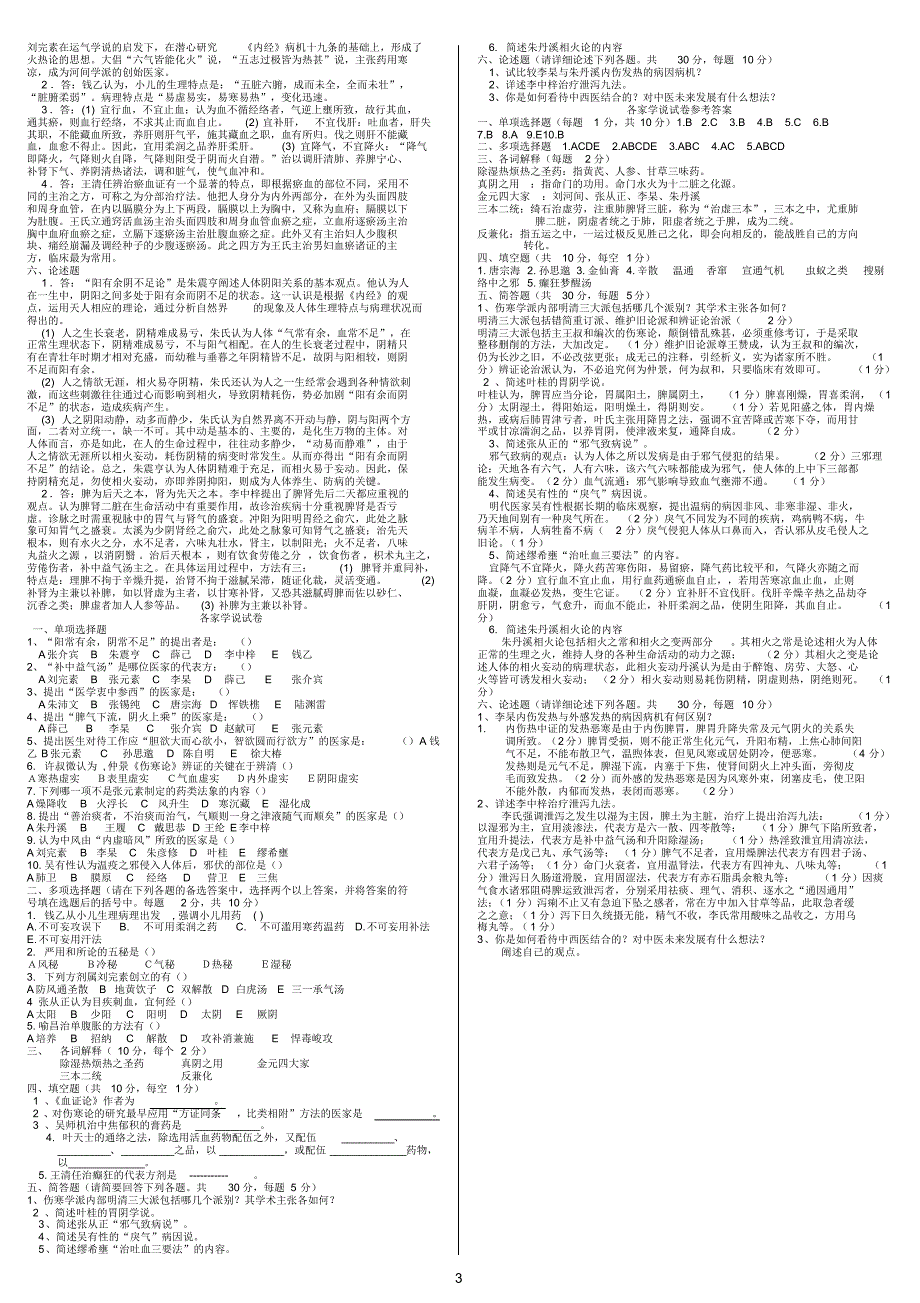 中医各家学说笔记和习题小字6页_第3页